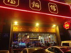 门面-老雒阳面馆·水席·洛阳菜(王城路店)