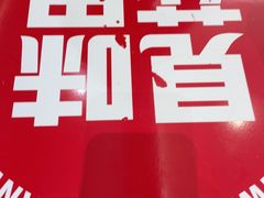 -见味花甲(福田coco park店)