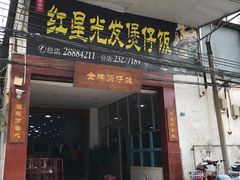 门面-红星光发煲仔饭(大石街店)
