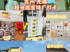 -苏州市吴中区光福窑上花果蜜饯厂