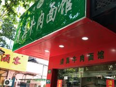 门面-旺泉餐饮店·清真牛肉面馆