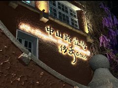 -中山路壹号传奇club·啤酒花园餐厅