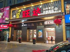 -旺达·福州菜(正大广场店)