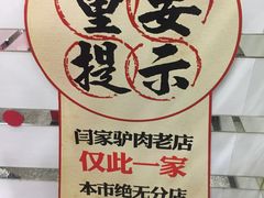 -闫家驴肉老店(华电一校店)