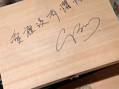 -荣一代目OMAKASE板前料理