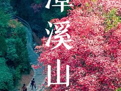 -潭溪山