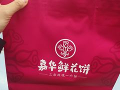 -嘉华鲜花饼·现烤(昆明老街店)