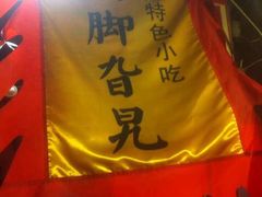 -鸡脚旮旯平江路店