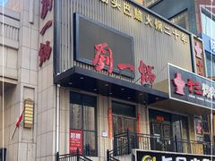 门面-刘一锅筋头巴脑(千峰路店)