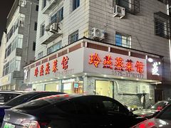 -玲燕蒸菜馆(江东路店)