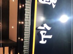 门面-肖仙仙羊肉汤·创于1996年(三官堂总店)