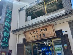 -回辉登偰氏面片(东莲花美食街店)