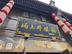 -涌上外婆桥(南塘店)