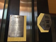 冰雪房-丽池宫韩式汗蒸会馆(华灯坊店)