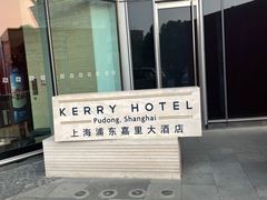 -上海浦东嘉里大酒店