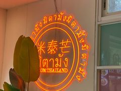 -米泰芒·东南亚料理(体育西店)
