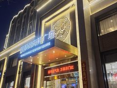 -旺顺阁海鲜广场(亚运村店)