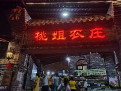 门面-桃姐农庄老字号(从化温泉店)