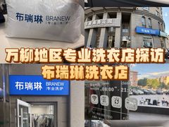 -布瑞琳洗衣(万泉新新家园店)