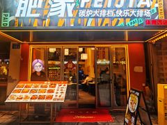 -肥家大排档(天河体育西店)