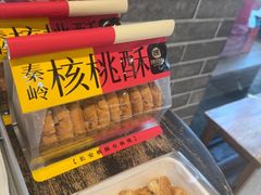 -陕拾叁-西安糕点(北院门创始店)
