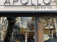 -Apollo·西班牙小酒馆(安福路店)