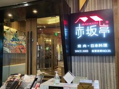 门面-赤坂亭M9和牛烧肉(世博源店)