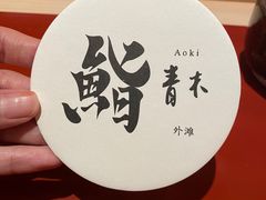 -橼舍鮨青木