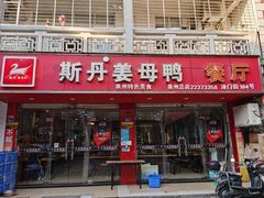 门面-斯丹姜母鸭·古法干香(涂门街总店)