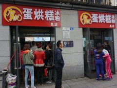 门面-贺记蛋烘糕(文庙西街店)