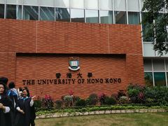 -香港大学