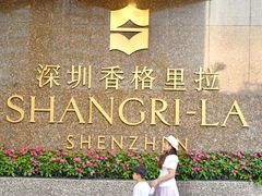-深圳香格里拉酒店