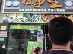 -召稼楼永茂昌粽子大王