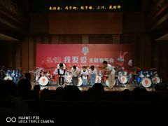 -贺绿汀音乐厅