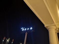 -澜小宴·锦绣江南(金沙滩店)