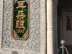 -耳朵眼炸糕(鼓楼店)