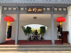 门面-山外山菜馆(玉泉路店)