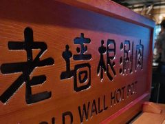 -老墙根涮肉(王四营店)