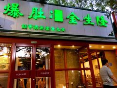 -金生隆(六铺炕店)