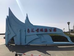 -南汇嘴观海公园