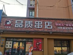 -小核桃品质串店(世茂大道店)
