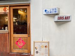 -Lois Art(思南店)