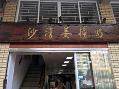 门面-沙湾姜撞奶甜品店(昌岗中路店)