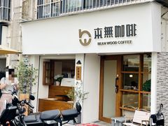 -本無咖啡·BeanWood Coffee