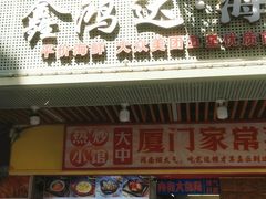 -鑫鸿达·海鲜闽菜热炒小馆(中山路店)