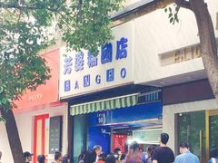-芳婆糕团店(王府大街店)