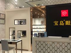 -宝岛眼镜·星创视光中心·林德伯格·奢品集合(北京世纪金源店)