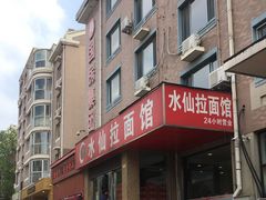 -水仙拉面(水仙街店)