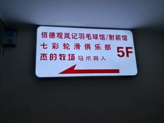 -佰德观岚记羽毛球馆