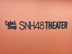 -SNH48星梦剧院